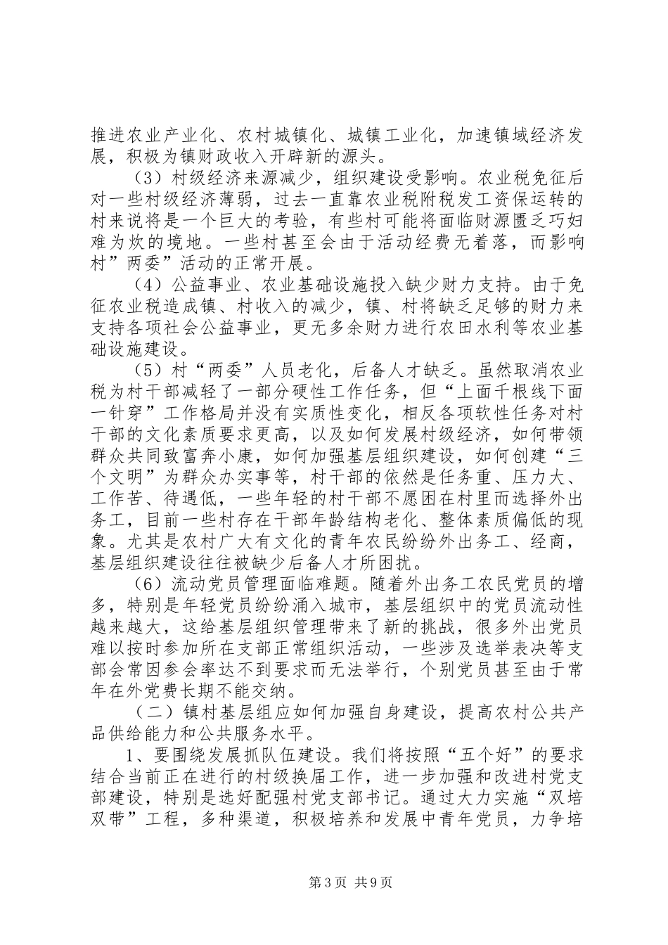 基层工作机制调查汇报_第3页