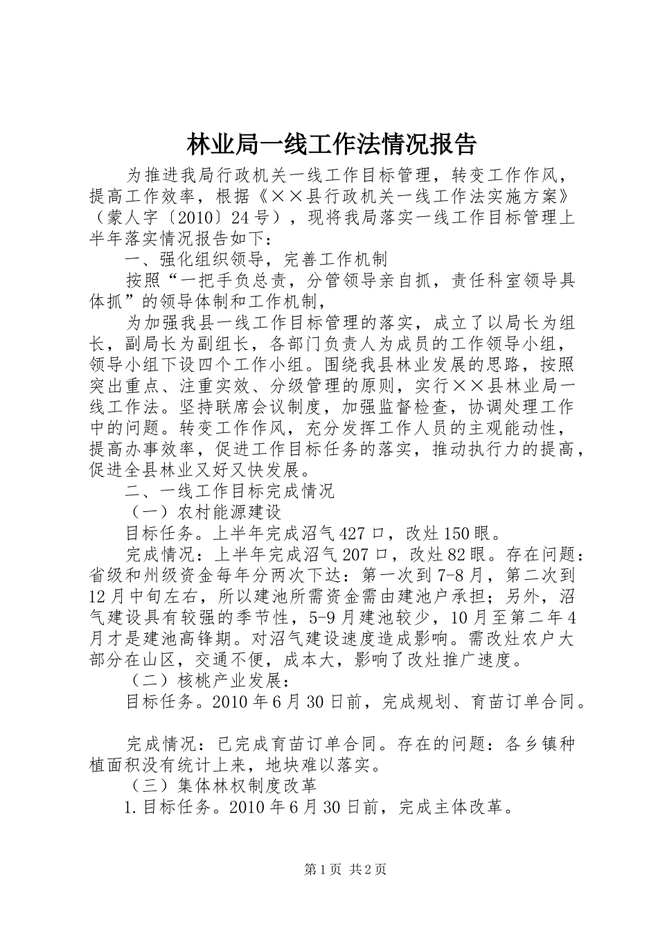 林业局一线工作法情况报告_第1页