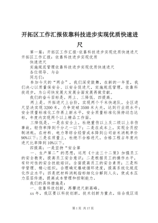 开拓区工作汇报依靠科技进步实现优质快速进尺