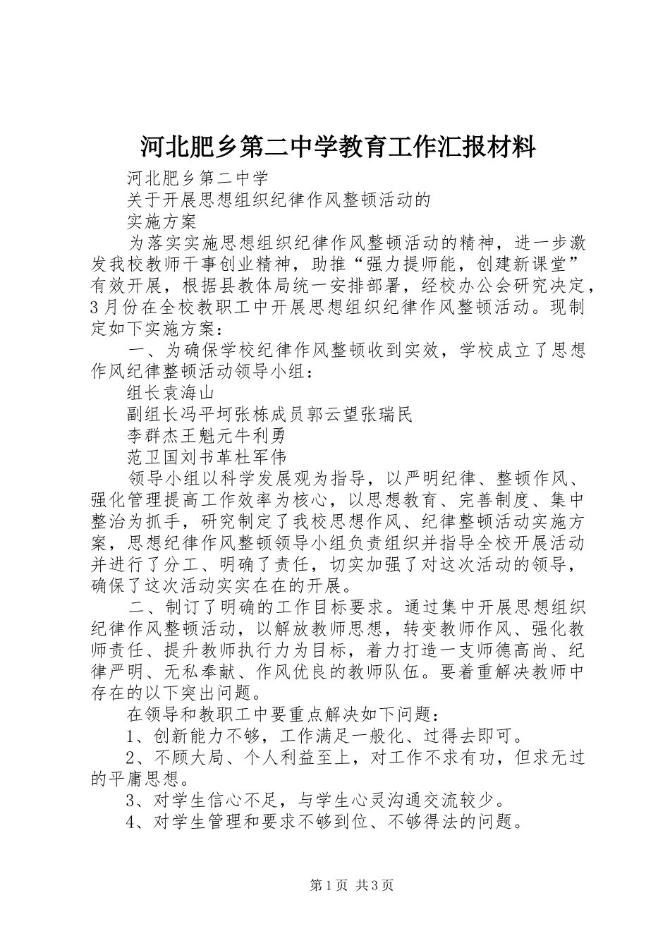 河北肥乡第二中学教育工作汇报材料_第1页