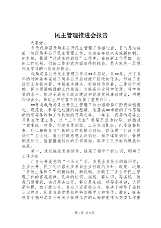 民主管理推进会报告