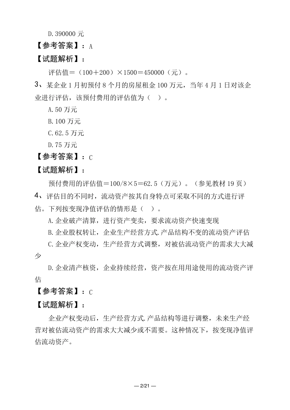 资产评价师资产评价实务一流动资产评价_第2页
