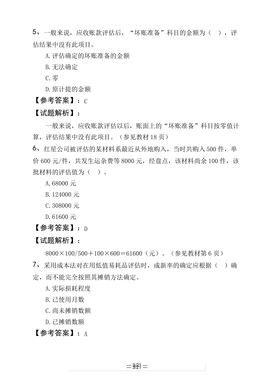 资产评价师资产评价实务一流动资产评价_第3页