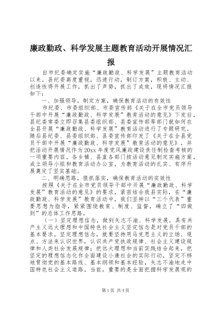 廉政勤政、科学发展主题教育活动开展情况汇报 (12)
