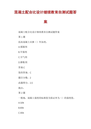 混凝土配合比设计继续教育自测试题答案