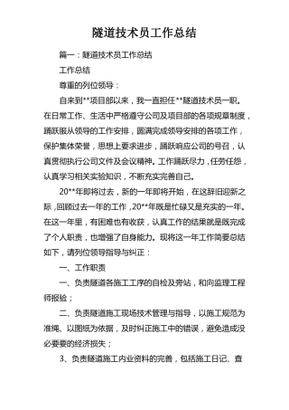 隧道技术员工作总结