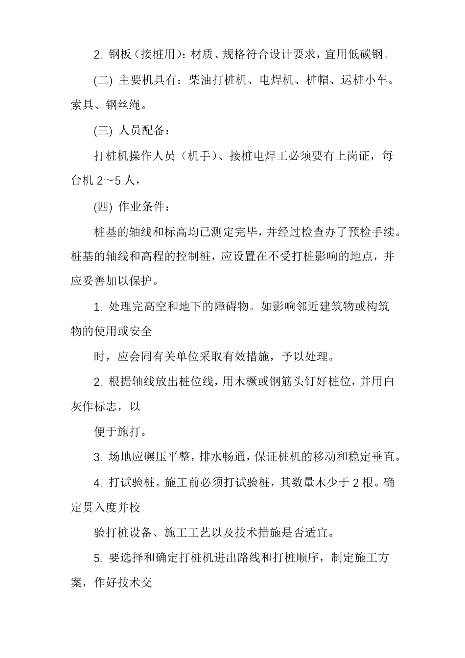 钢筋混凝土预制桩工程施工案例_第2页