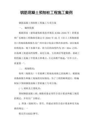 钢筋混凝土预制桩工程施工案例