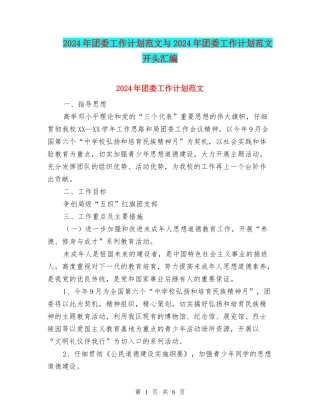 2024年团委工作计划范文与2024年团委工作计划范文开头汇编