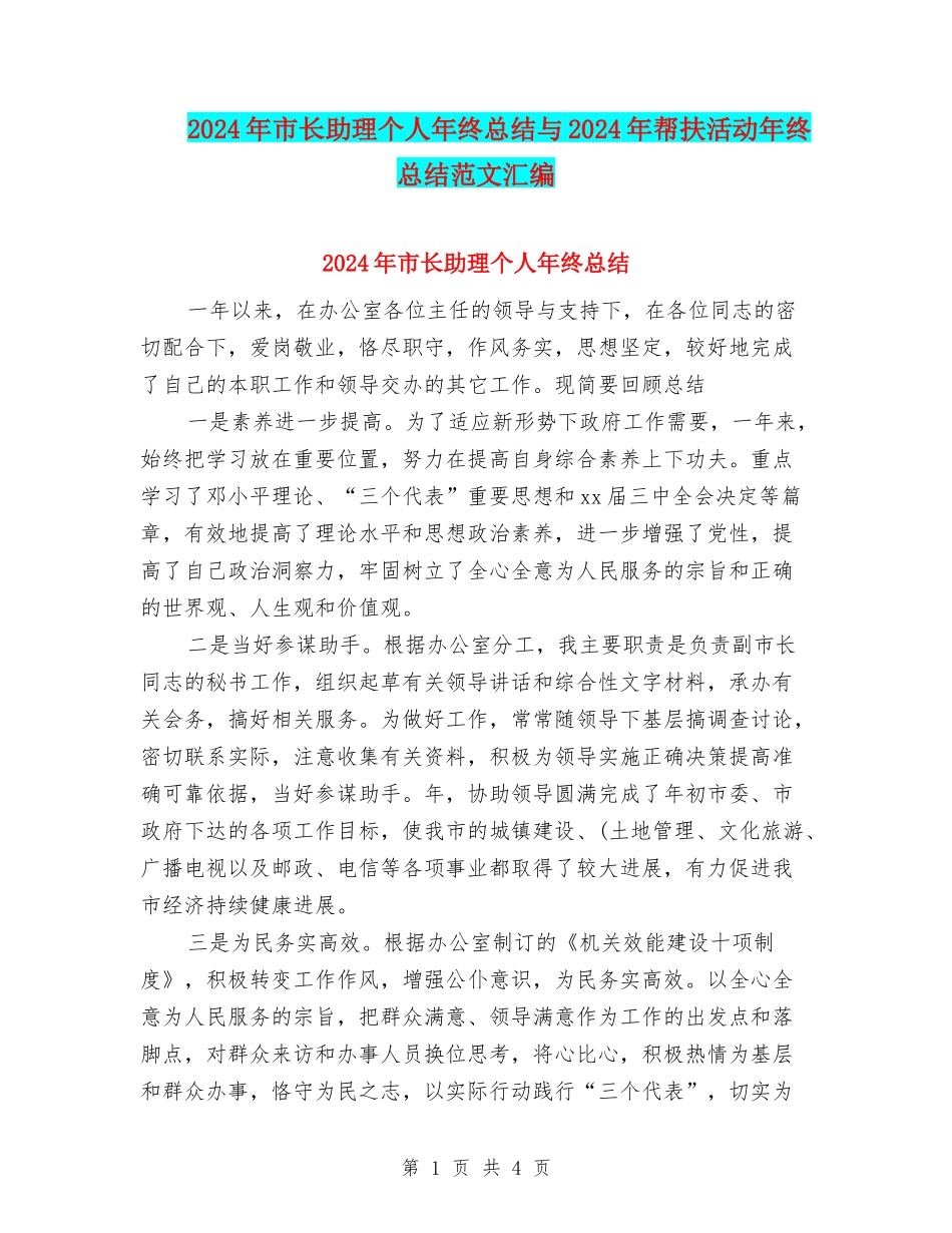 2024年市长助理个人年终总结与2024年帮扶活动年终总结范文汇编_第1页