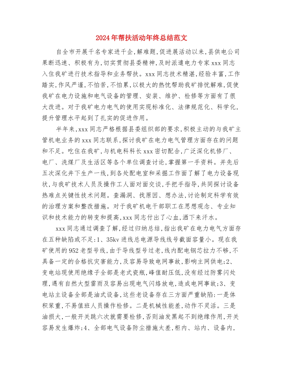 2024年市长助理个人年终总结与2024年帮扶活动年终总结范文汇编_第3页