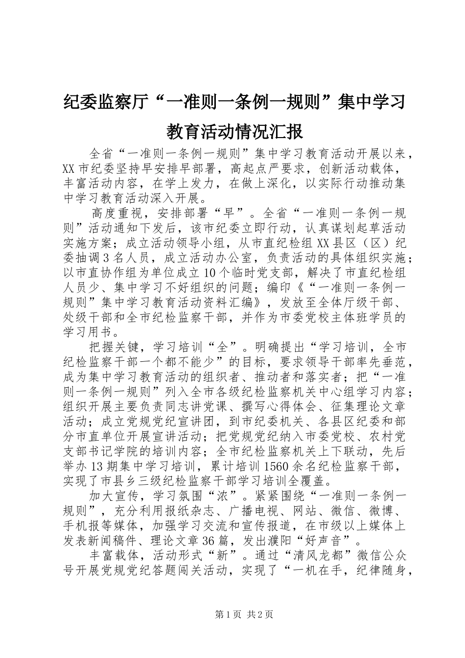 纪委监察厅“一准则一条例一规则”集中学习教育活动情况汇报_第1页