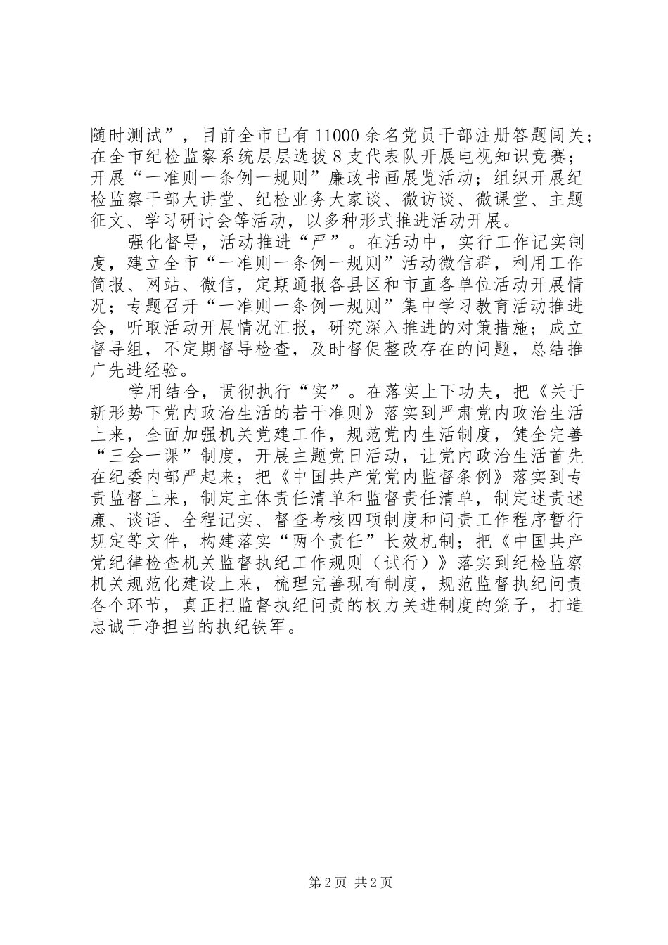 纪委监察厅“一准则一条例一规则”集中学习教育活动情况汇报_第2页