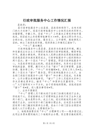 行政审批服务中心工作情况汇报