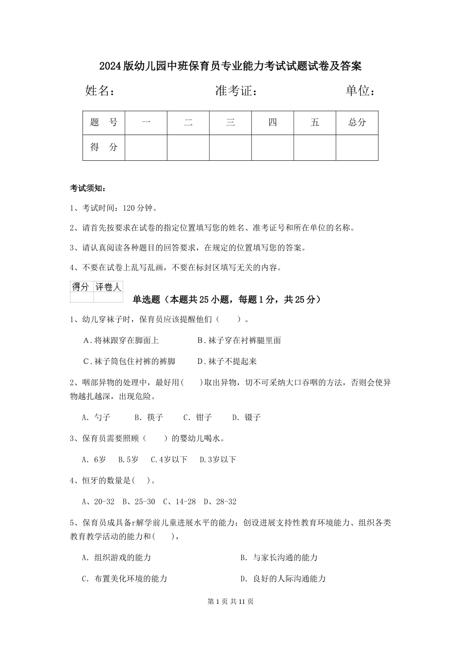 2024版幼儿园中班保育员专业能力考试试题试卷及答案_第1页