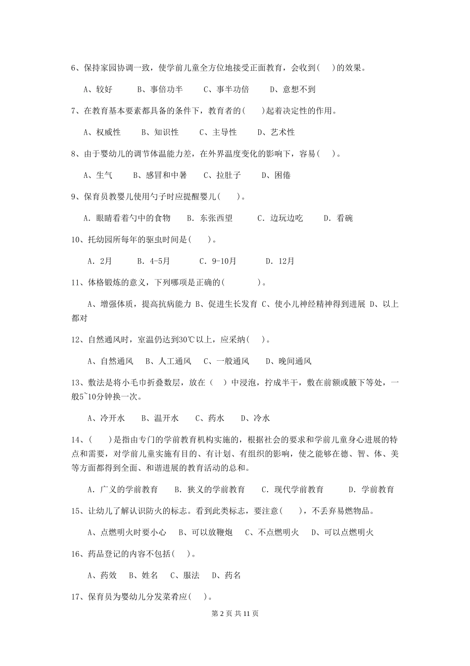 2024版幼儿园中班保育员专业能力考试试题试卷及答案_第2页