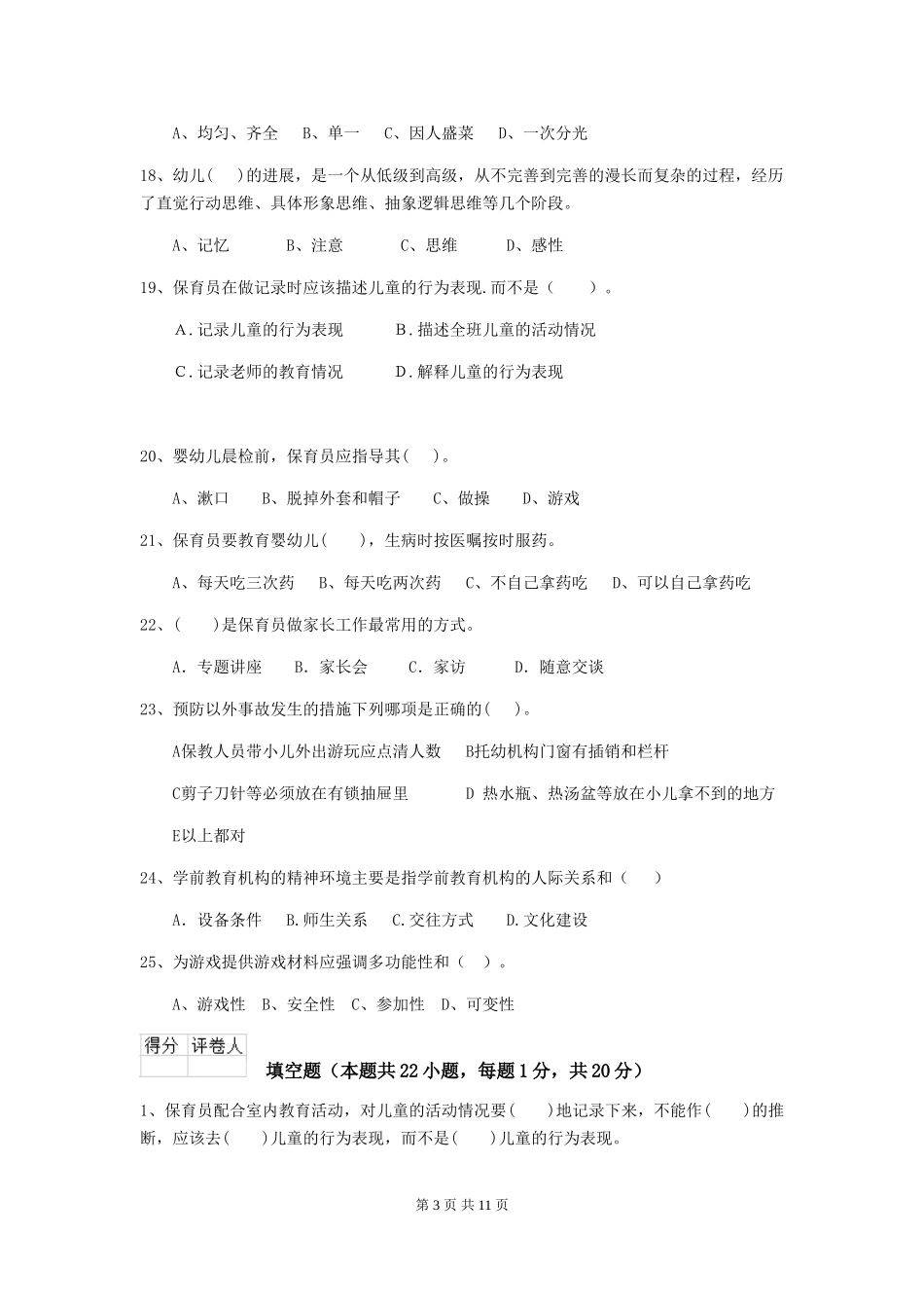 2024版幼儿园中班保育员专业能力考试试题试卷及答案_第3页