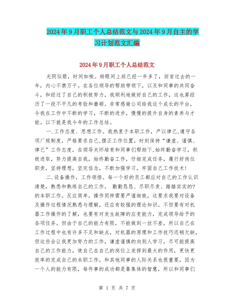 2024年9月职工个人总结范文与2024年9月自主的学习计划范文汇编_第1页