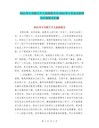 2024年9月职工个人总结范文与2024年9月自主的学习计划范文汇编