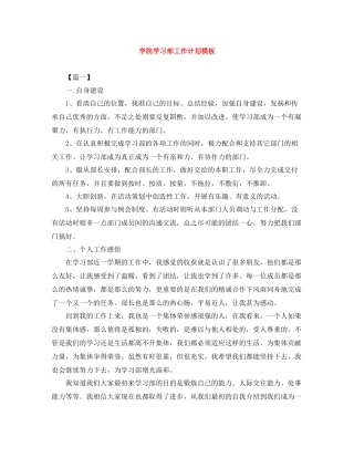 学院学习部工作计划模板 