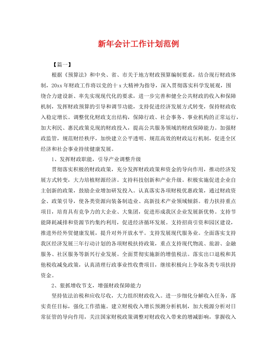 新年会计工作计划范例 _第1页
