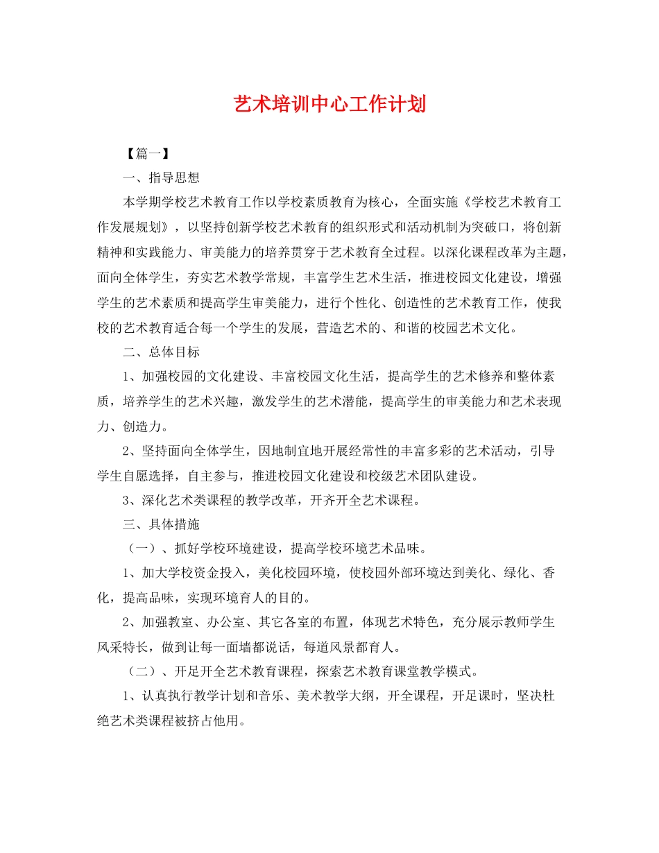 艺术培训中心工作计划 _第1页