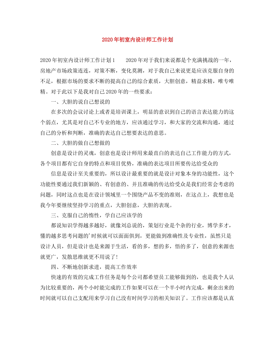 2020年初室内设计师工作计划 _第1页