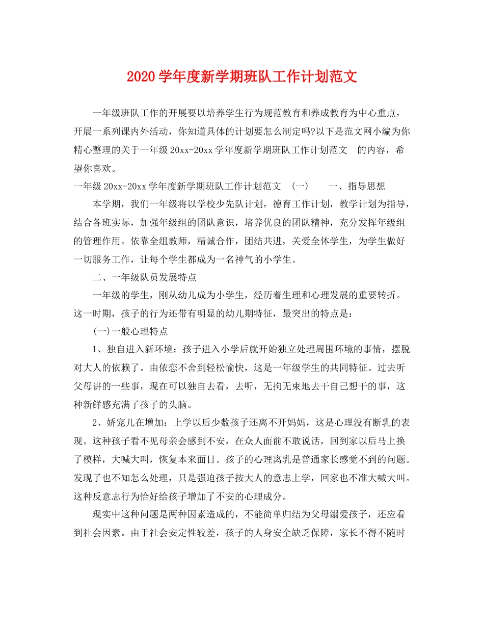 学年度新学期班队工作计划范文 _第1页