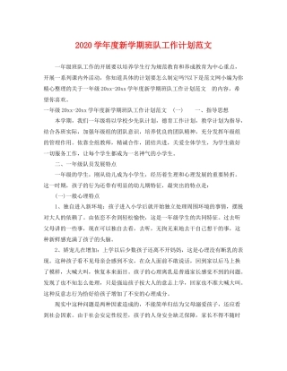 学年度新学期班队工作计划范文 