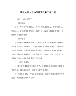 政教处范文小学德育政教工作计划
