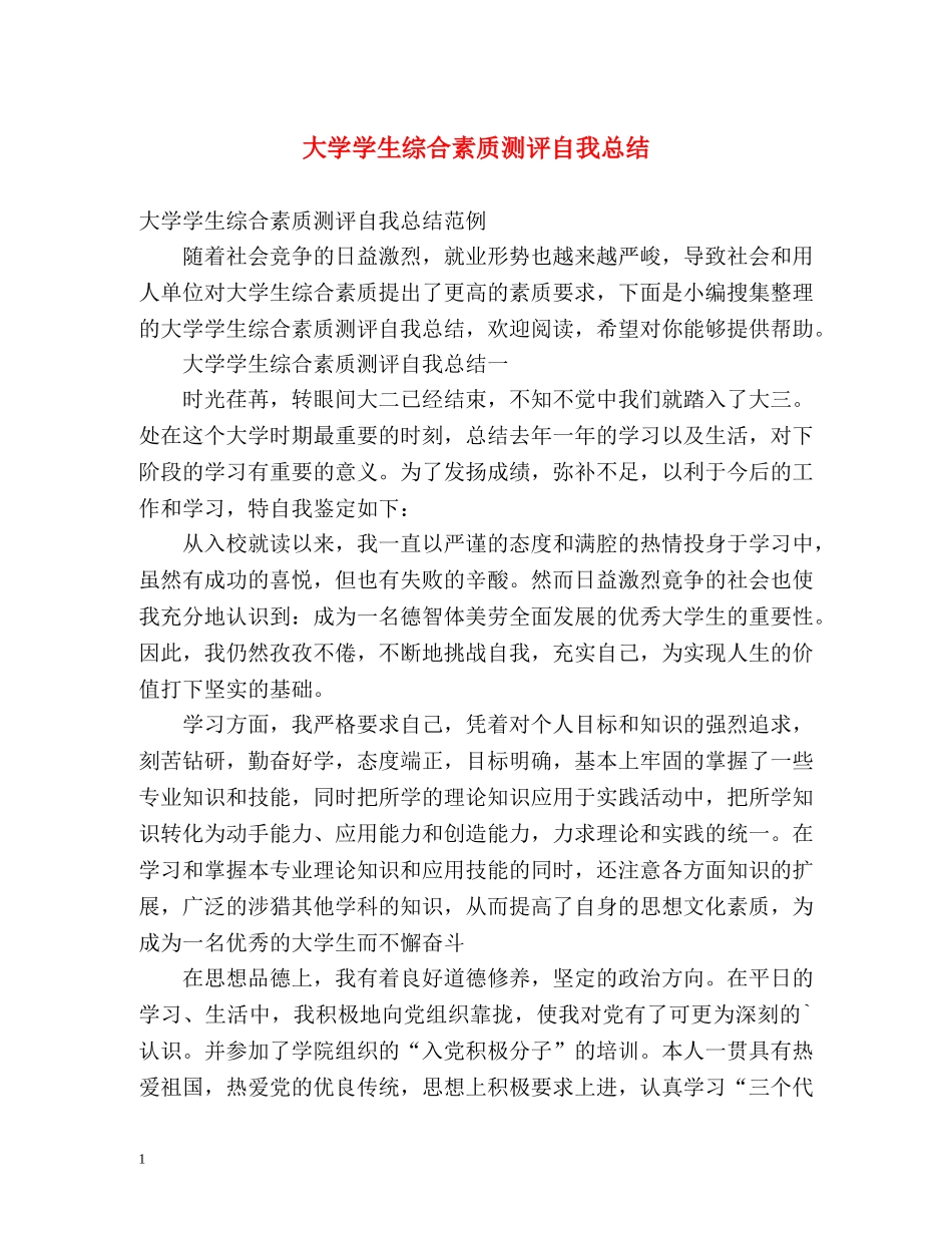 大学学生综合素质测评自我总结 _第1页