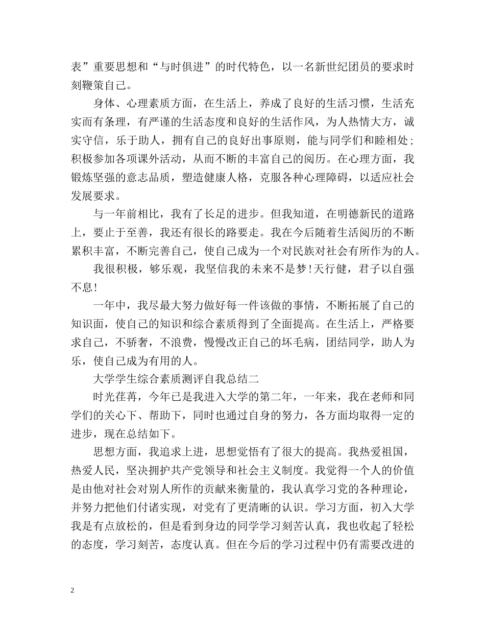 大学学生综合素质测评自我总结 _第2页