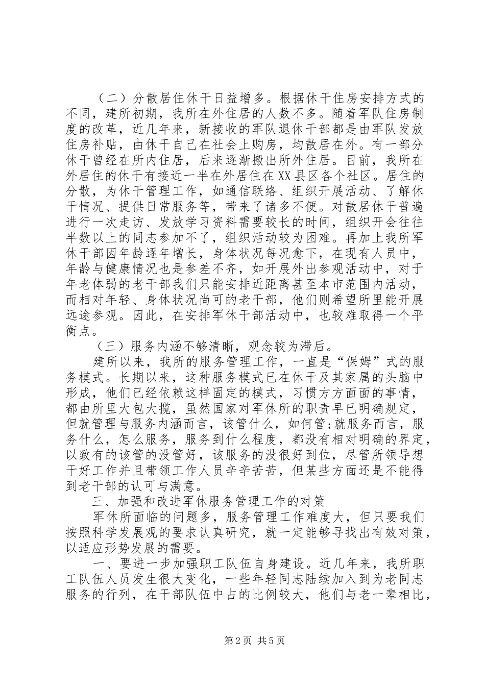 军休服务管理工作调研报告_第2页