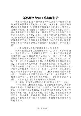 军休服务管理工作调研报告
