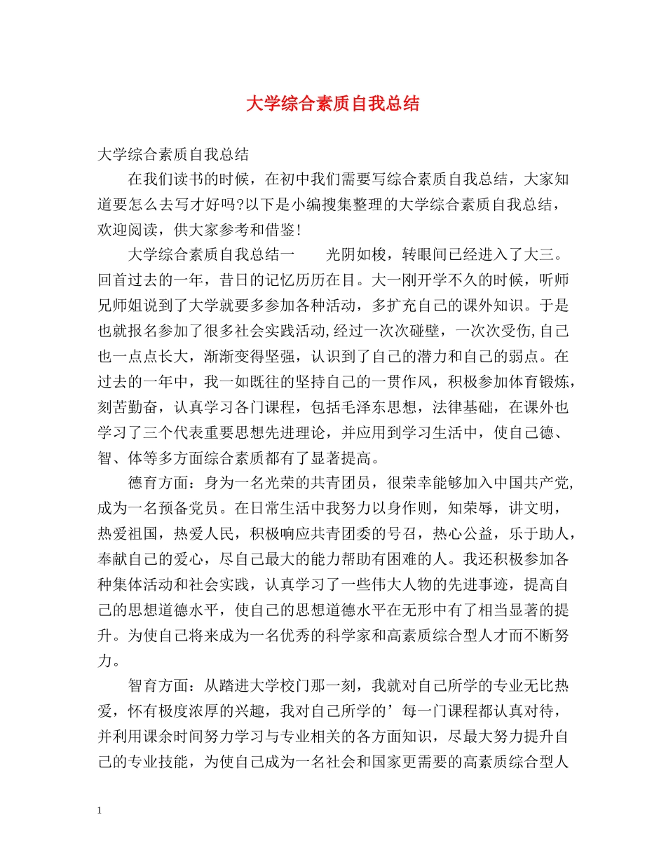 大学综合素质自我总结 (2) _第1页