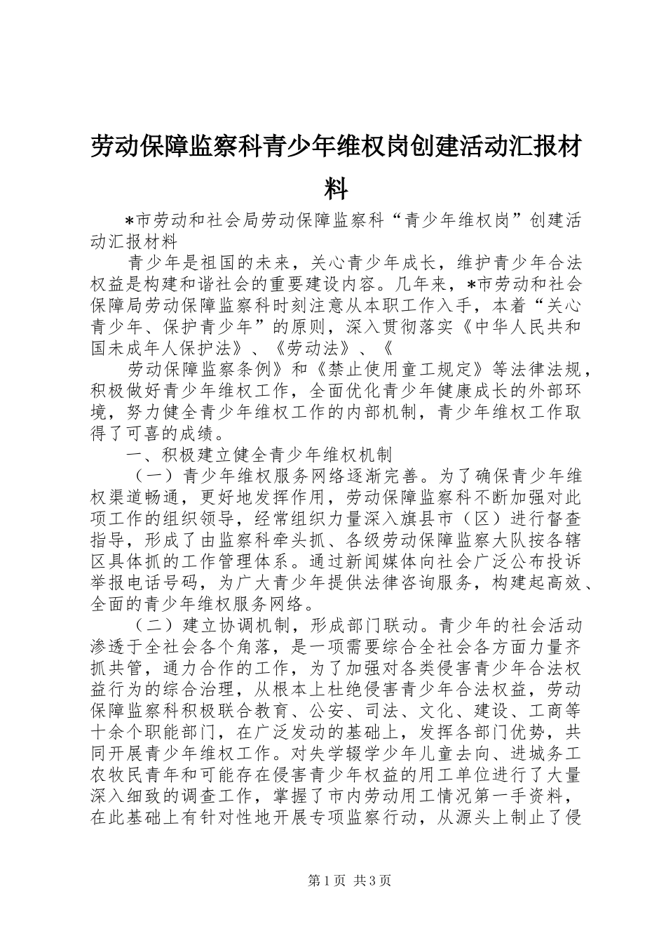 劳动保障监察科青少年维权岗创建活动汇报材料_第1页