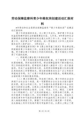 劳动保障监察科青少年维权岗创建活动汇报材料