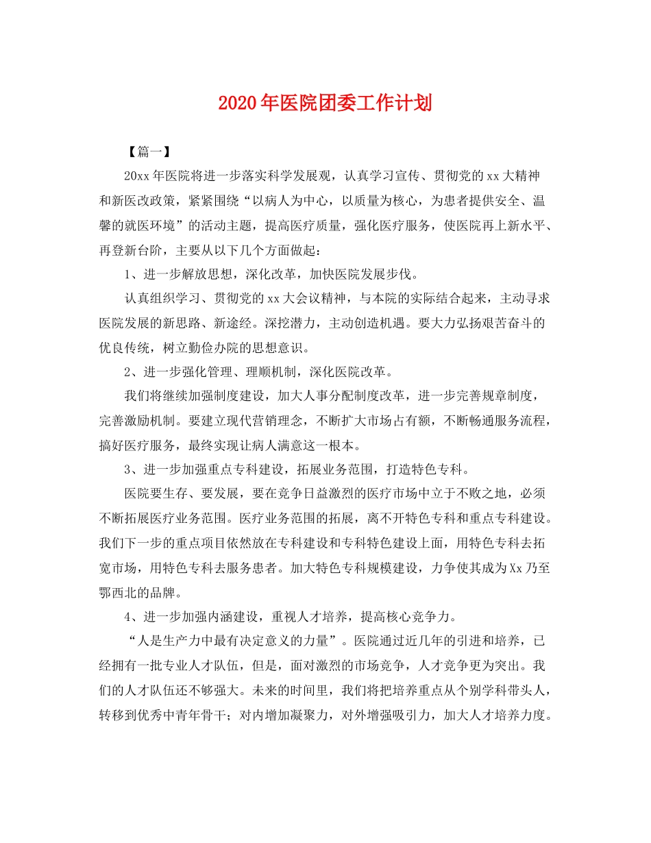 2020年医院团委工作计划 _第1页