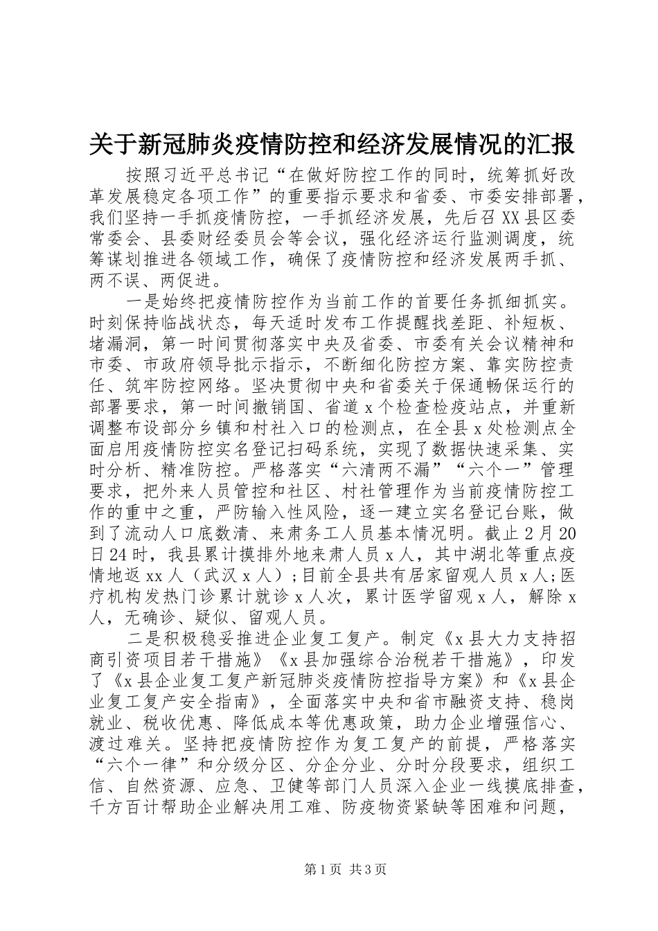 关于新冠肺炎疫情防控和经济发展情况的汇报_第1页