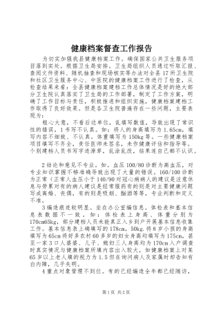 健康档案督查工作报告