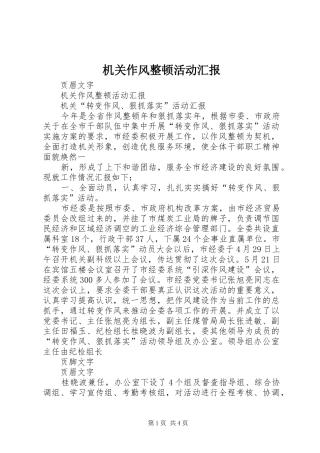 机关作风整顿活动汇报