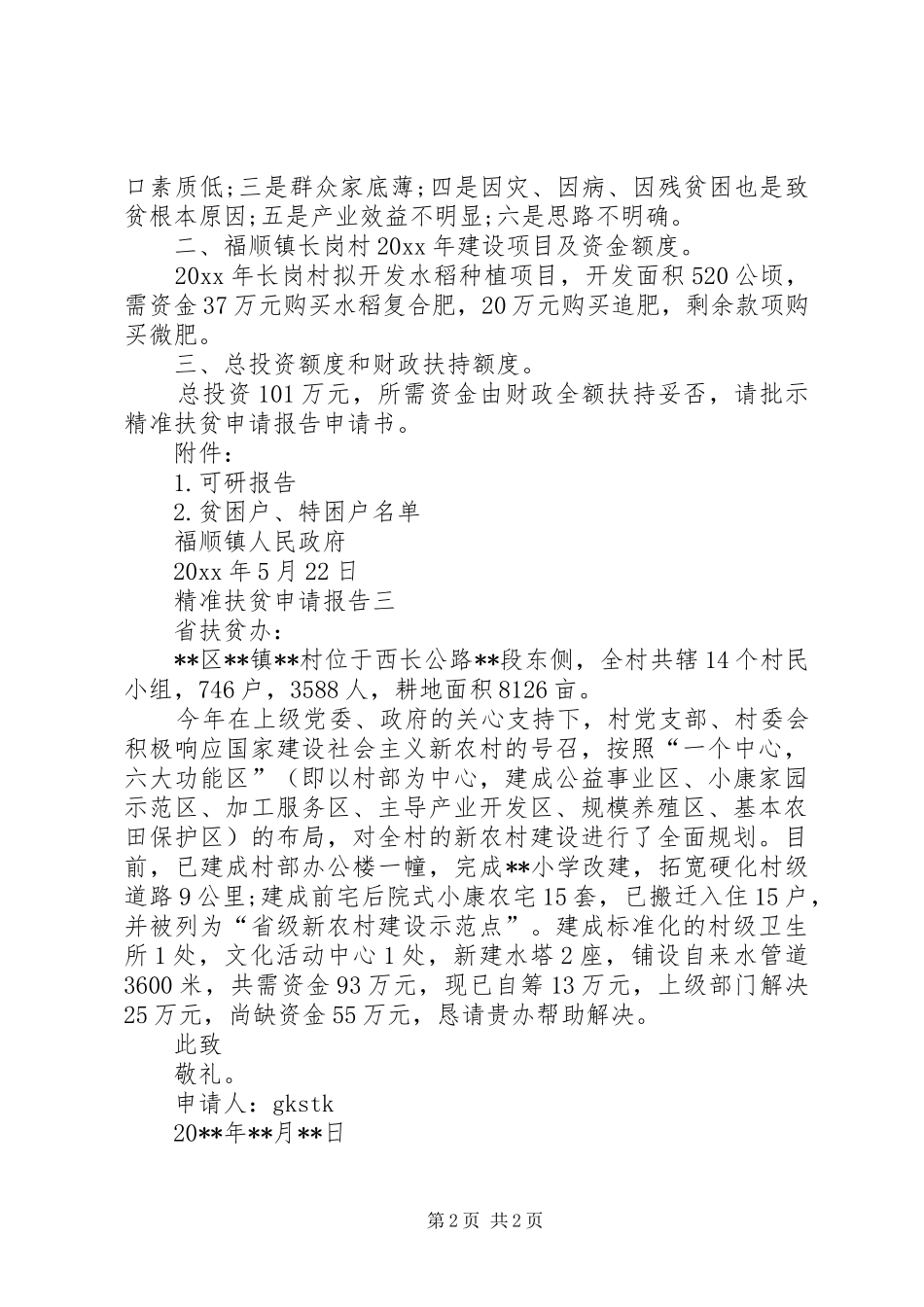 精准扶贫申请报告模板_第2页