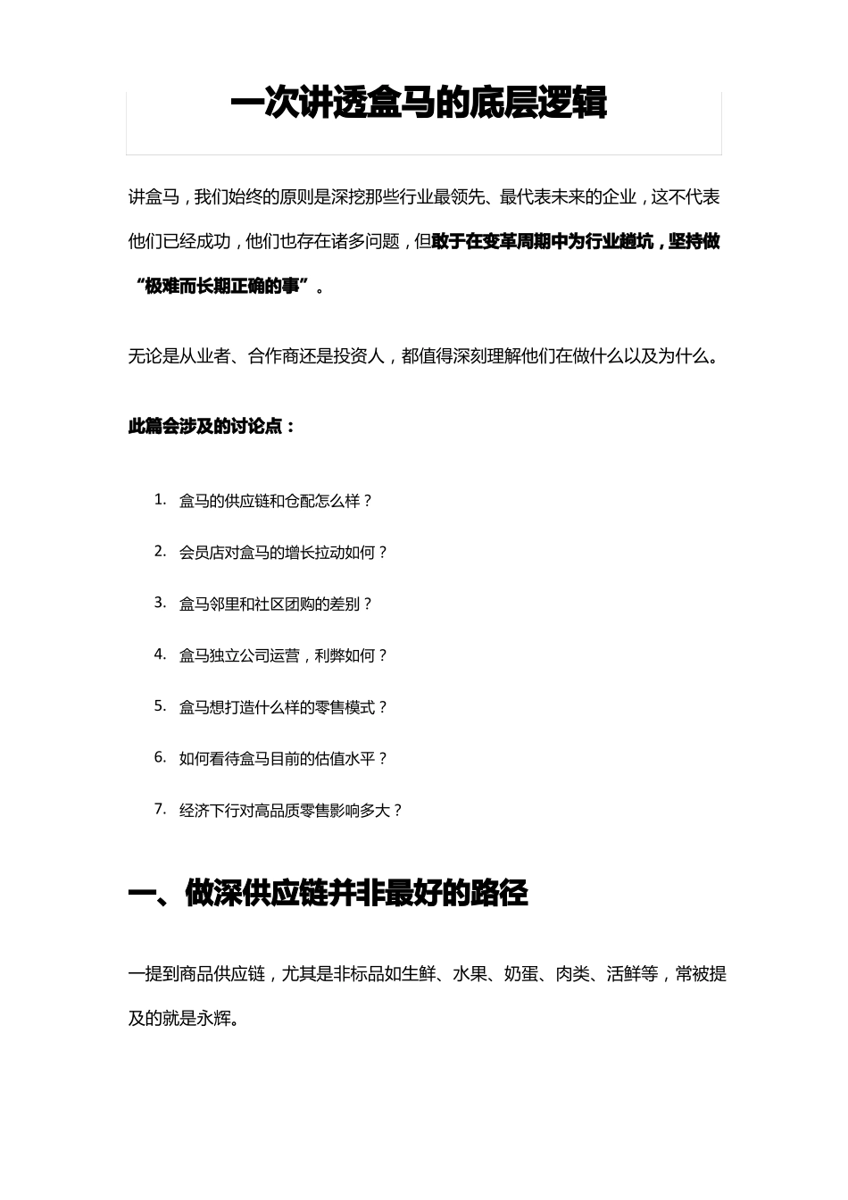 一次讲透盒马的底层逻辑_第1页