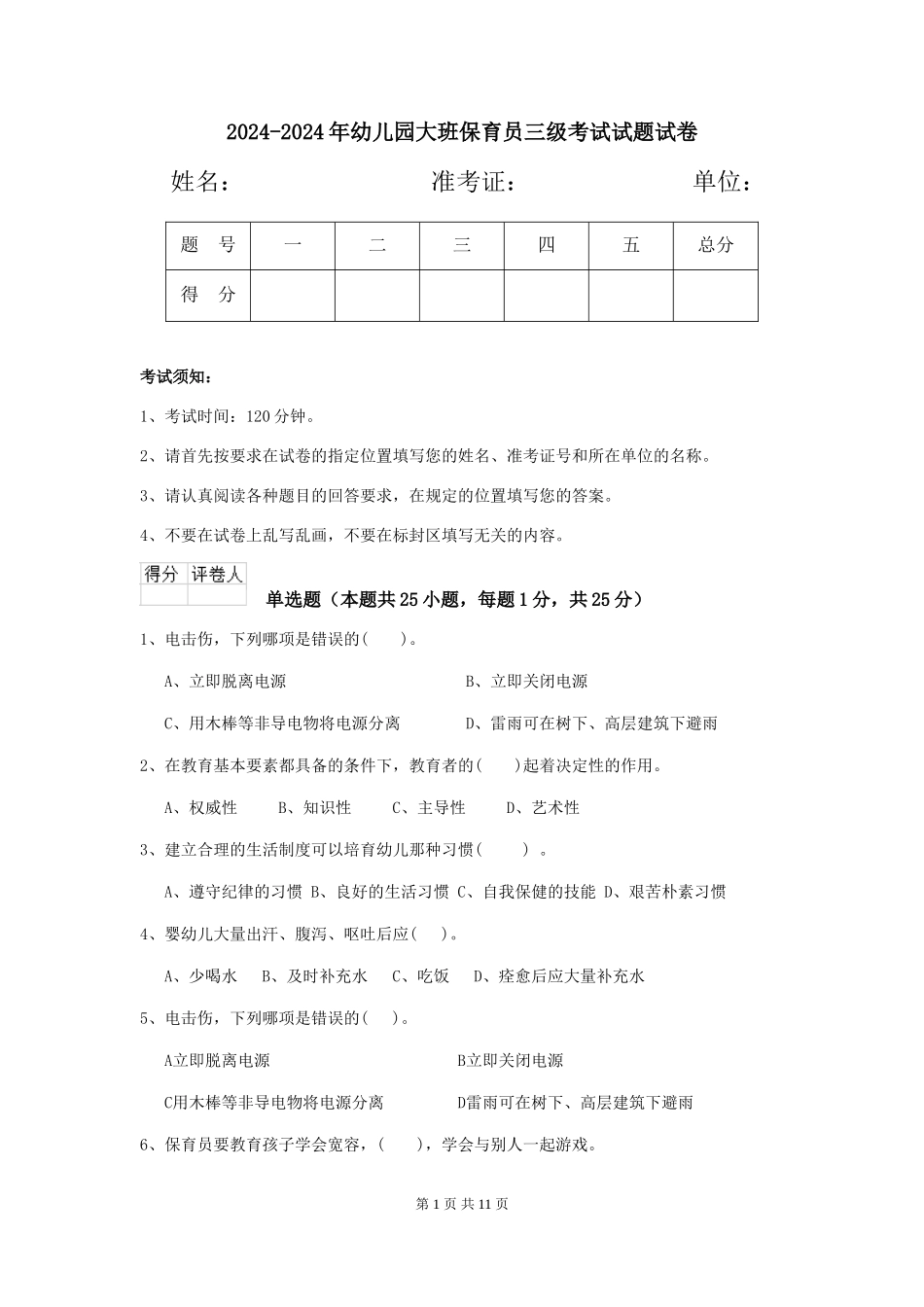 2024-2024年幼儿园大班保育员三级考试试题试卷_第1页