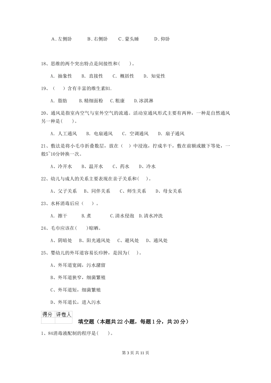 2024-2024年幼儿园大班保育员三级考试试题试卷_第3页