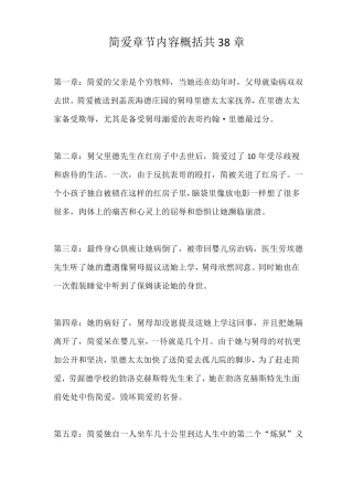 简爱章节内容概括共38章