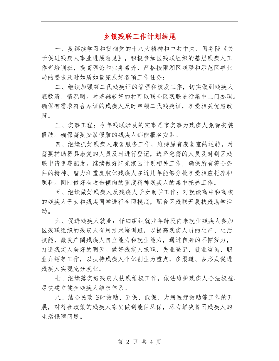 乡镇残联工作计划结尾_第2页