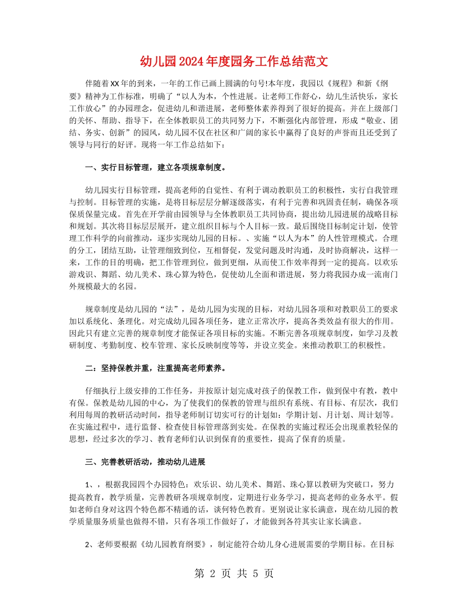 幼儿园2024年度园务工作总结范文_第2页