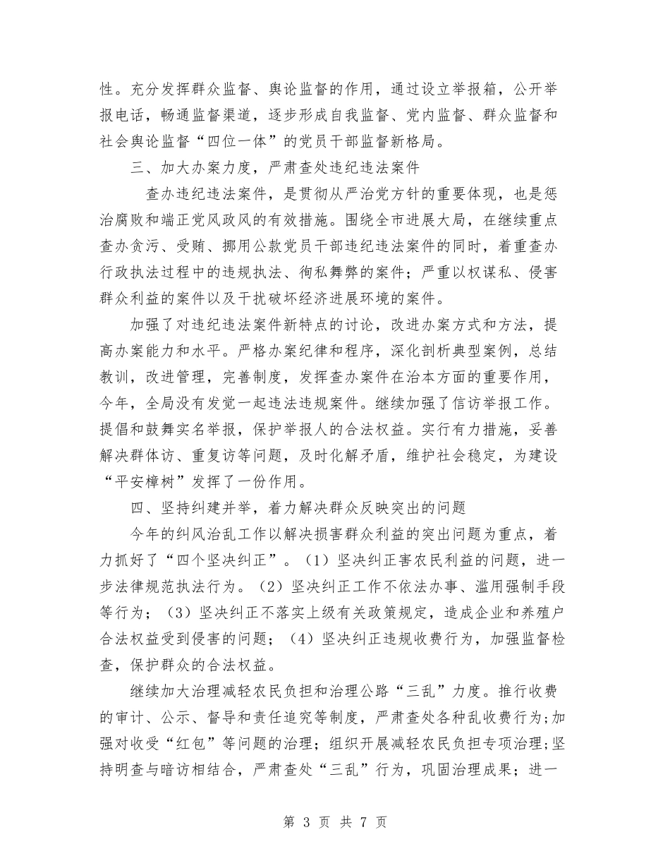 2024年纪检监察工作总结2与2024年纪检监察工作的思考汇编_第3页