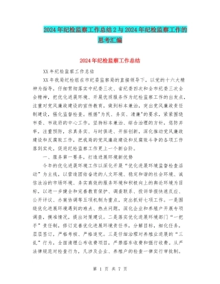 2024年纪检监察工作总结2与2024年纪检监察工作的思考汇编